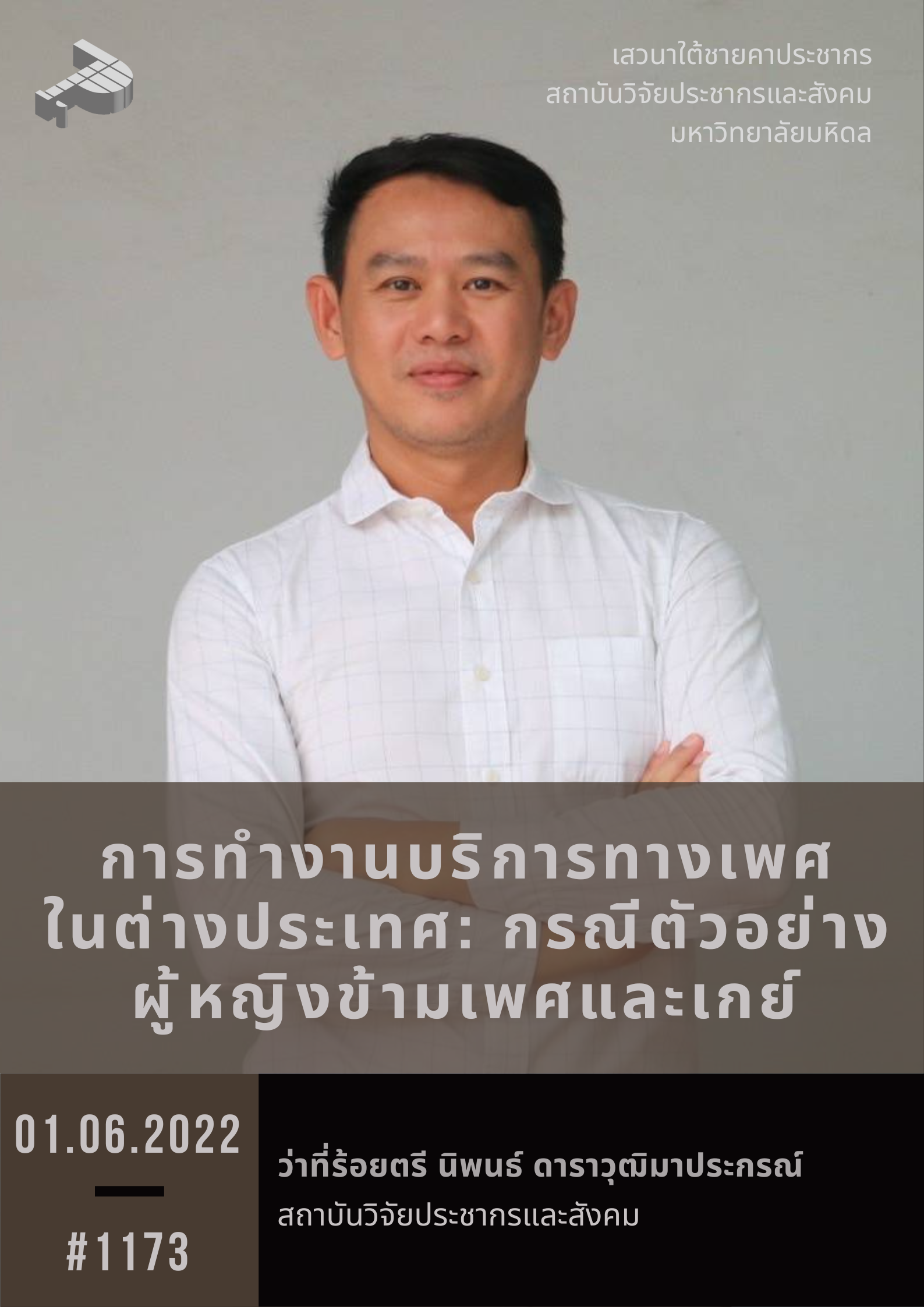 การทำงานบริการทางเพศในต่างประเทศ: กรณีตัวอย่างผู้หญิงข้ามเพศและเกย์